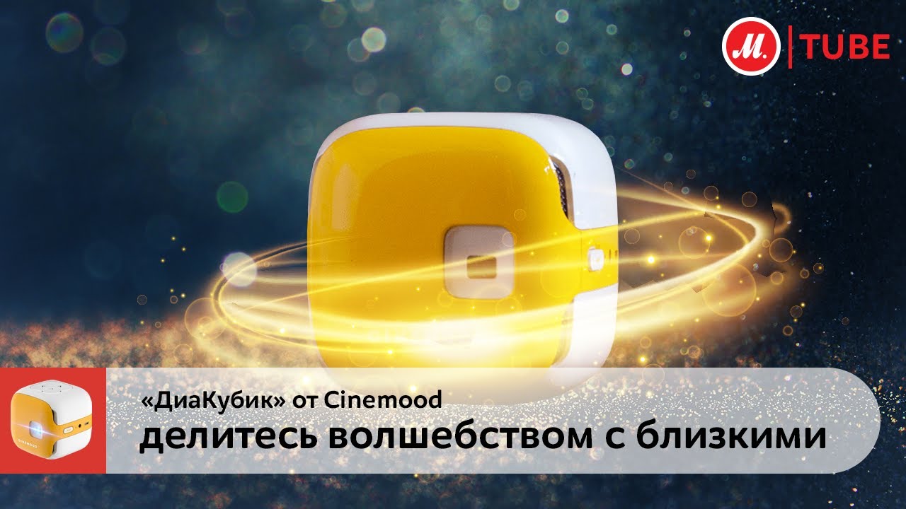 Smart Проектор Cinemood ДиаКубик + 6 месяцев подписки видео