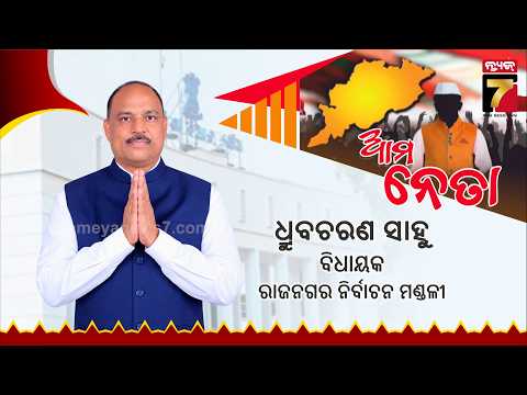 Ama Neta | Rajanagar MLA Dhruba Charan Sahoo ( BJD ) | Kendrapara | PrameyaNews7