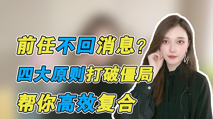 前任不回復你的消息，怎樣做才能打破僵局?   復合丨挽回丨分手丨戀愛 - 天天要聞