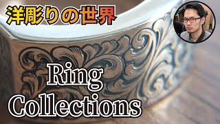 彫金の伝統技法。リングの洋彫り作品集 [GRS彫刻機械] Engraving collection of rings
