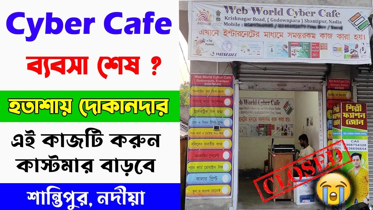 cyber cafe business অবস্থা শেষ? দিন দিন কাস্টমার কমে যাচ্ছে? কীভাবে