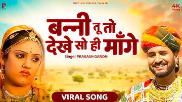 बन्नी तू तो देखे सो ही मांगे | Viral Rajasthani Song | Prakash Gandhi | Banni Tu Dekhe So Hi Mange