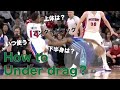 アンダードラッグのコツ【ケンバ・ウォーカー直伝】