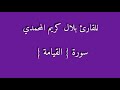 القارئ بلال المحمدي 