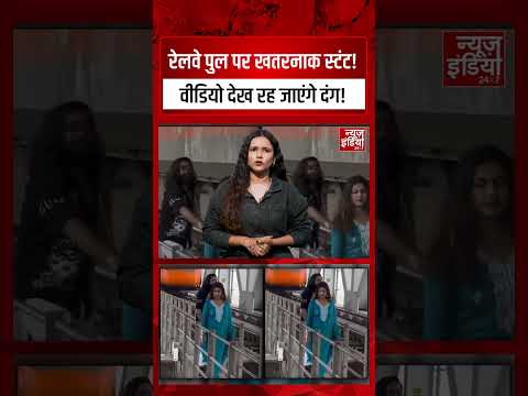 Viral Video: कैमरा ऑन, दिमाग ऑफ! व्यूज़ के लिए मौत से खिलवाड़! वायरल होने का खतरनाक जुनून!