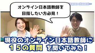 オンライン日本語教師に１５の質問を聞いてみた！【italki】の始め方