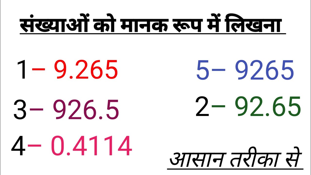 संख्याओं को मानक रूप में लिखना, मानक रूप क्या होता है,Manak rup kya