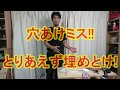 【痛恨】スライド丁番穴あけミス!!こんな時もあるがとりあえず埋めとけ！