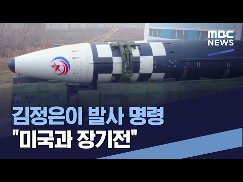 김정은이 발사 명령 "미국과 장기전" (2022.03.26/통일전망대/MBC)