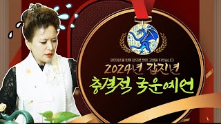 충격국운예언 2024년 갑진년 앞으로 다가 올 충격적 국운 예언! (서울점집,부산점집,대구점집,산신무당,유명…
