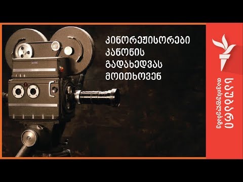 კინორეჟისორები კანონის გადახედვას მოითხოვენ
