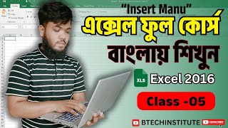 MS Office Excel Full course 2016 "Insert Manu" CLASS #05 | Bangla Tutorial 2024 #msexcel