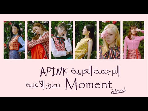 الترجمة + نطق الأغنية | Apink - Moments | Arabic Sub
