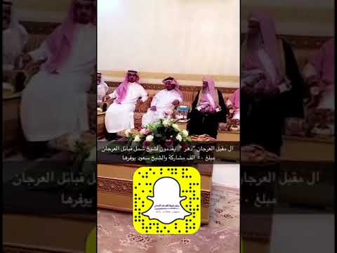 سناب العرجان زيارة ال مقبل العرجان اهل دهر لشيخ سعود بن نومه شيخ شمل قبائل العرجان