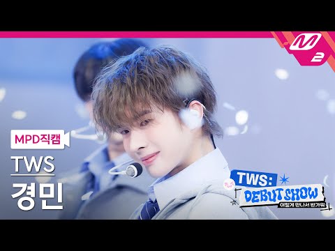 [MPD직캠] 투어스 경민 직캠 4K '첫 만남은 계획대로 되지 않아' (TWS KYUNGMIN FanCam) | TWS DEBUT SHOW