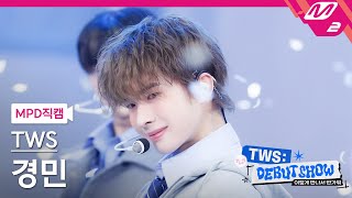 [MPD직캠] 투어스 경민 직캠 4K '첫 만남은 계획대로 되지 않아' (TWS KYUNGMIN FanCam) | TWS DEBUT SHOW