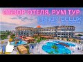 Отель Arnor De Luxe Hotel and SPA Side, рум тур, обзор территории, обзор отеля, обзор питания