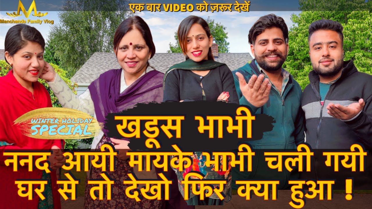 खडूस भाभी || ननद आयी मायके भाभी चली गयी घर से तो देखो फिर क्या हुआ ! || winter Holiday special movie