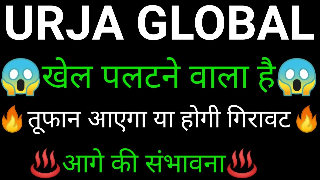 URJA GLOBAL share 🔥✅ | URJA GLOBAL share latest news | URJA GLOBAL share news today