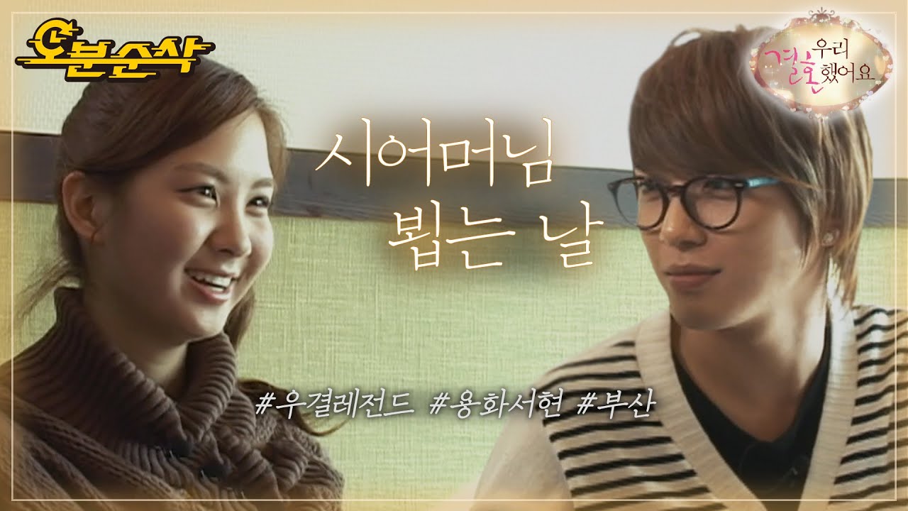 처음 뵙는 요옹의 부모님😊 긴장한 혀언과 소녀감성 어머님의 만남 | YongHwa♥SeoHyun | 우결⏱오분순삭 MBC110115방송