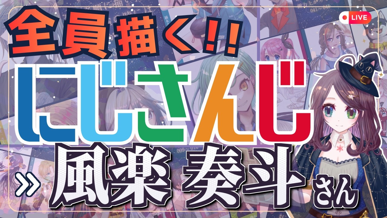 風楽奏斗さん描くぞ～！！ Part:⑤ にじさんじ全員描くチャレンジ挑戦