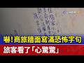 嚇！商旅牆面寫滿恐怖字句 旅客看了「心驚驚」