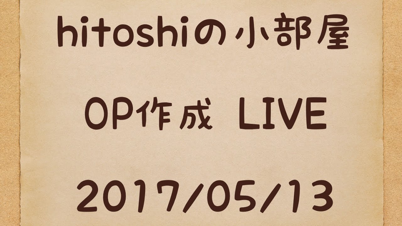 YouTubeでhitoshiの小部屋　OPテーマ作成LIVE【20170513】を視聴