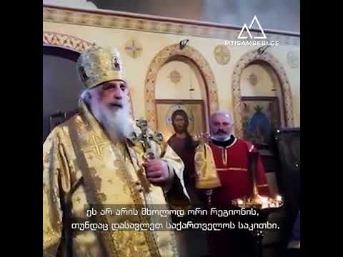 რატომ გაასხვისეთ რიონის ხეობა 99 წლით? მეუფე სტეფანე მთავრობისგან განმარტებებს ითხოვს