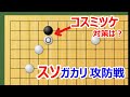 【囲碁講座】スソガカリの攻防(メインはコスミツケ対策)シチョウが良ければカウンターチャンスも!