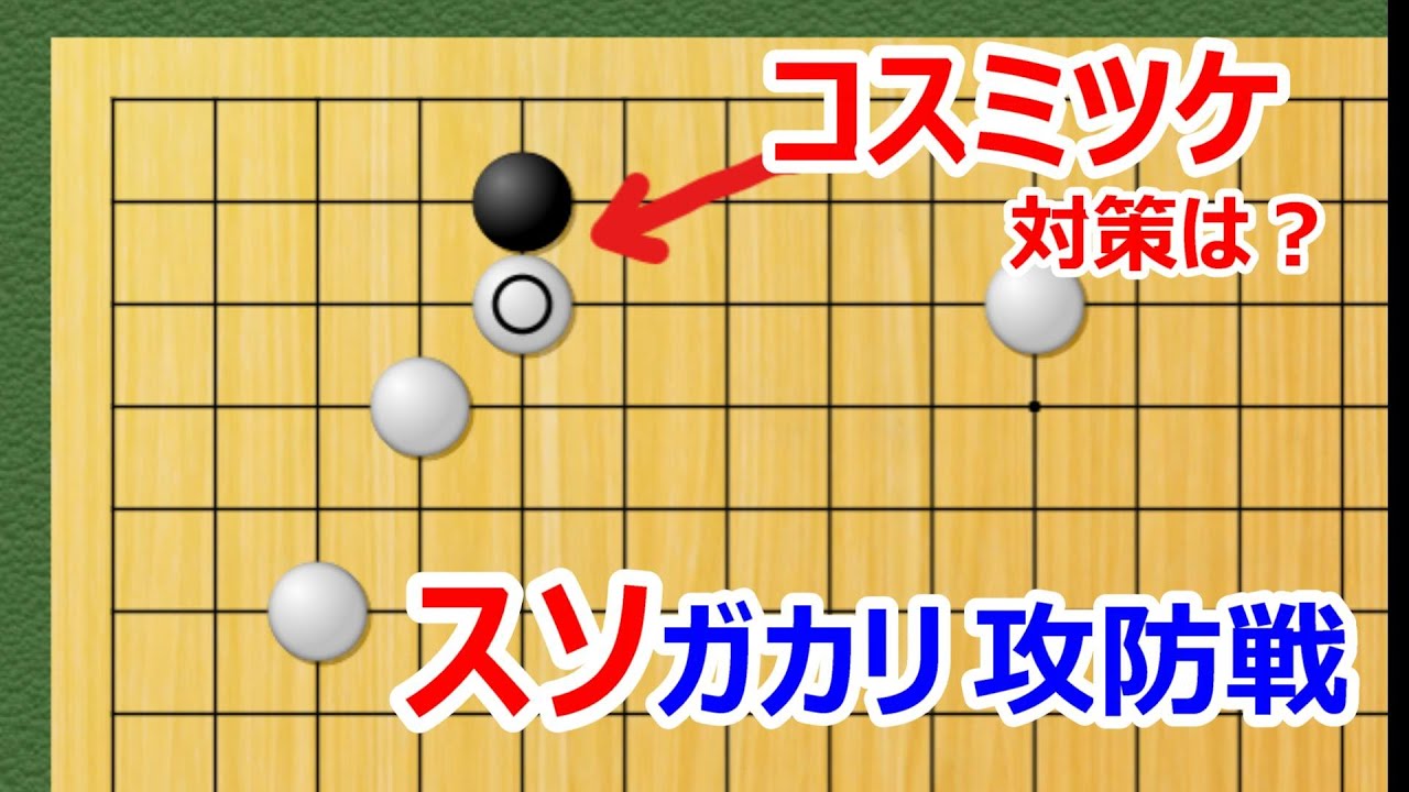 【囲碁講座】スソガカリの攻防（メインはコスミツケ対策）シチョウが良ければカウンターチャンスも！