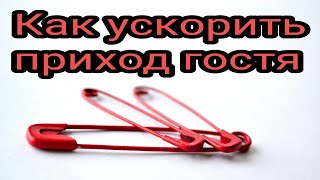 Как ускорить приход гостя. Колдовство. Народные методы.