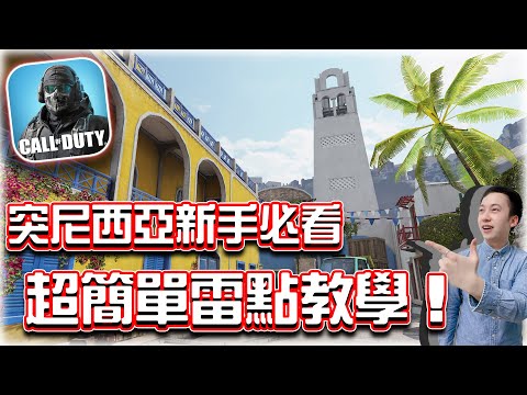 決勝時刻M｜手榴彈新手必看⭐突尼西亞超簡單雷點教學｜賽評KH
