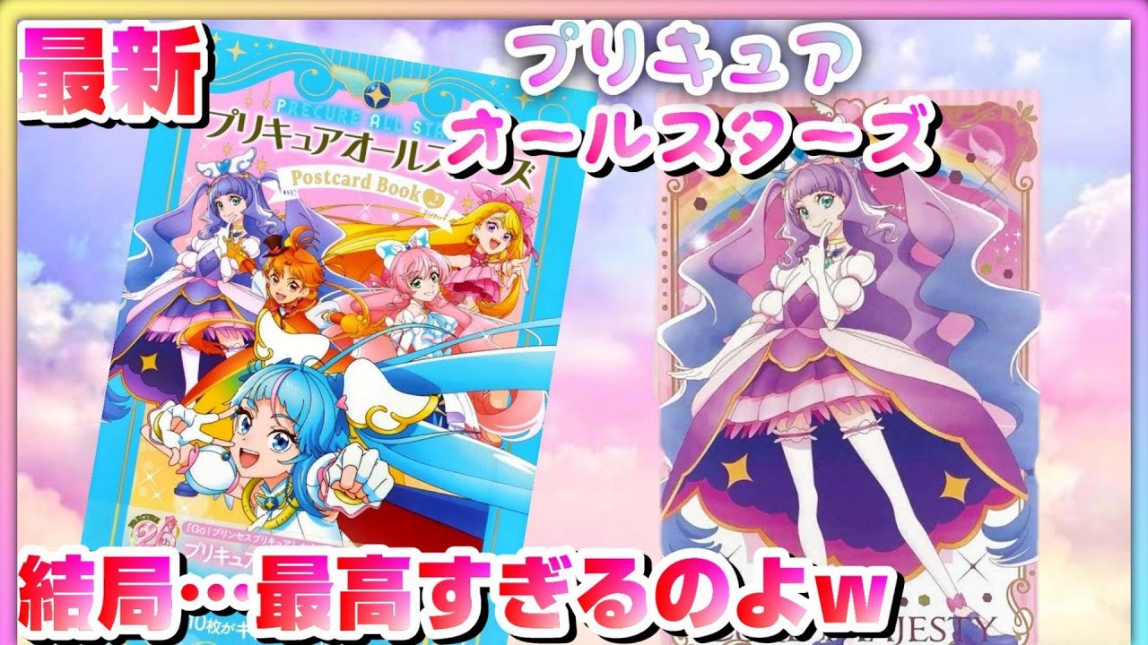 激オススメ‼【プリキュアオールスターズ】ポストカードブック第