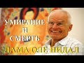 Лама Оле Нидал. Лекция «Умирание и смерть»