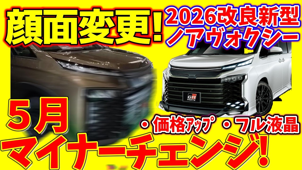 顔つき変更！ﾌﾙ液晶/価格ｱｯﾌﾟ!【2026年5月！】改良新型ノアヴォクシー!マイチェン情報⑧選！