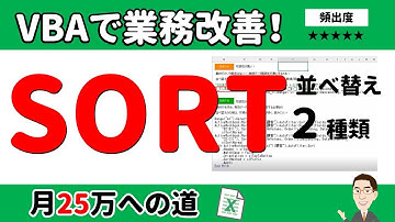 必修 | VBAでのSORT並べ替え2つの方法