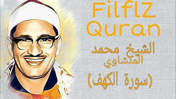 القارئ محمد صديق المنشاوي | رواية حفص عن عاصم |سورة الكهف Al-menshawe Al-Kahf