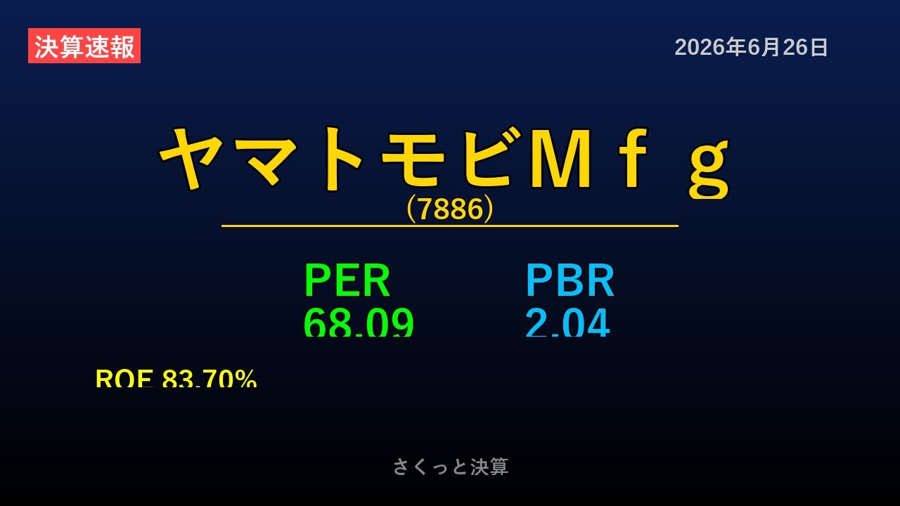 7886】ヤマトモビMfg 2026年6月26日 決算サマリー - YouTube