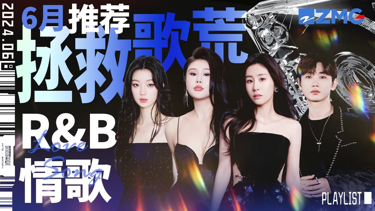 【歌荒必聽】6月經典R&B情歌推薦！慵懶旋律和情感相互交織 隨歌聲一同細品愛情的酸甜苦辣  #天賜的聲音 #張碧晨  #汪蘇瀧 #單依純 主題特輯 202406012