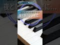 夜と朝のあいだに... #エレファントカシマシ #ピアノ #エレピ #弾いてみた #耳コピ