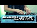 Международный &quot;День Ди-джея&quot; в магазине iDJ