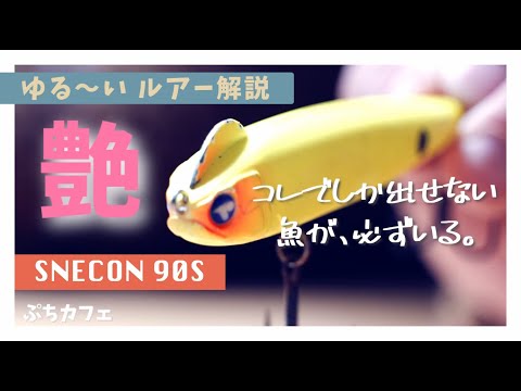 Strongest] The Snecon 90S really shines when you can't catch