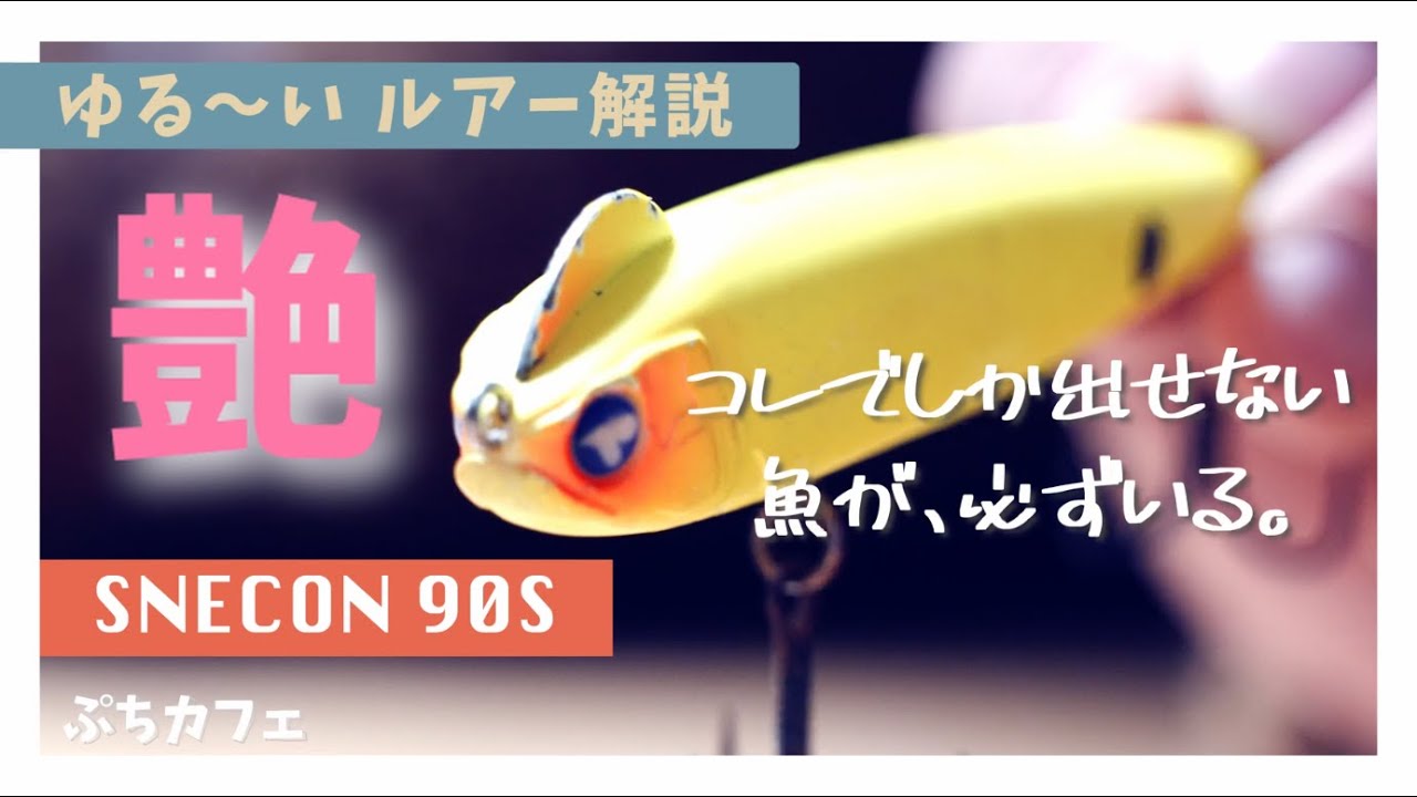 Strongest] The Snecon 90S really shines when you can't catch