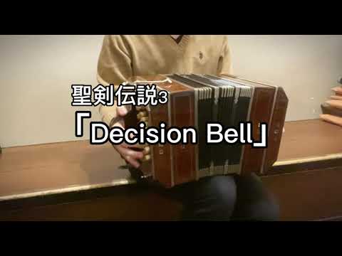 聖剣伝説3「Decision Bell」
