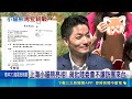 上海小貓熊「甜甜樂樂」台北亮相！陸委會指有統戰疑慮拒訪團來台｜三立新聞LIVE