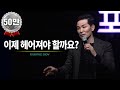 [406회][자막] 이제 헤어져야 할까요 / 김창옥 포프리쇼 / 강연