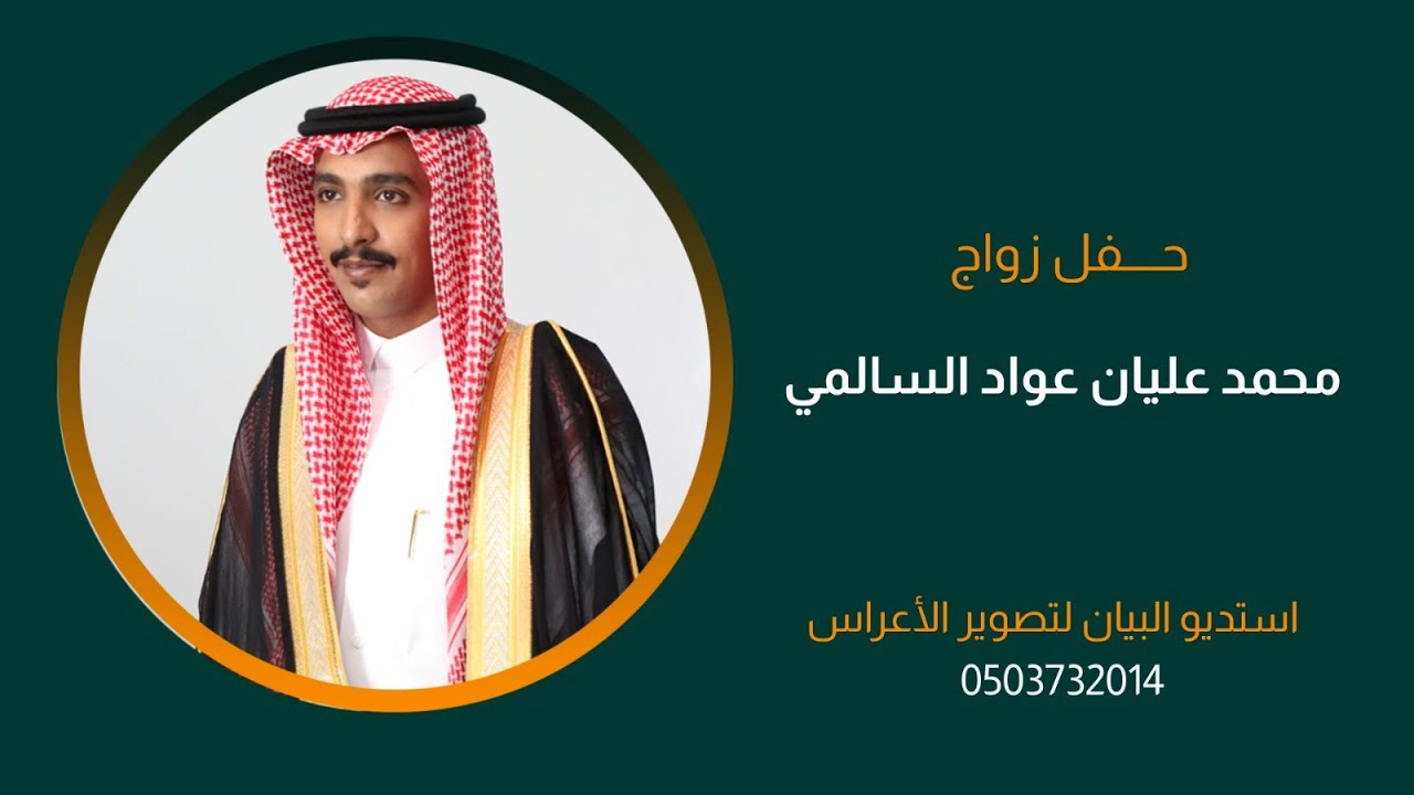 حفل زواج محمد عليان عواد السالمي