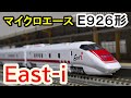 【Nゲージ】ギミックいっぱい!!マイクロエースE926系East‐i開封＆レビュー