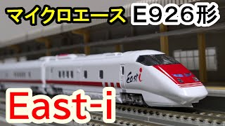 マイクロエース　E926形　East-i マイクロエース E926形「East-i」レビュー
