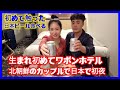 🇯🇵日本のビールを初めて食べた脱北部生に初日本ホテルで送る初夜
